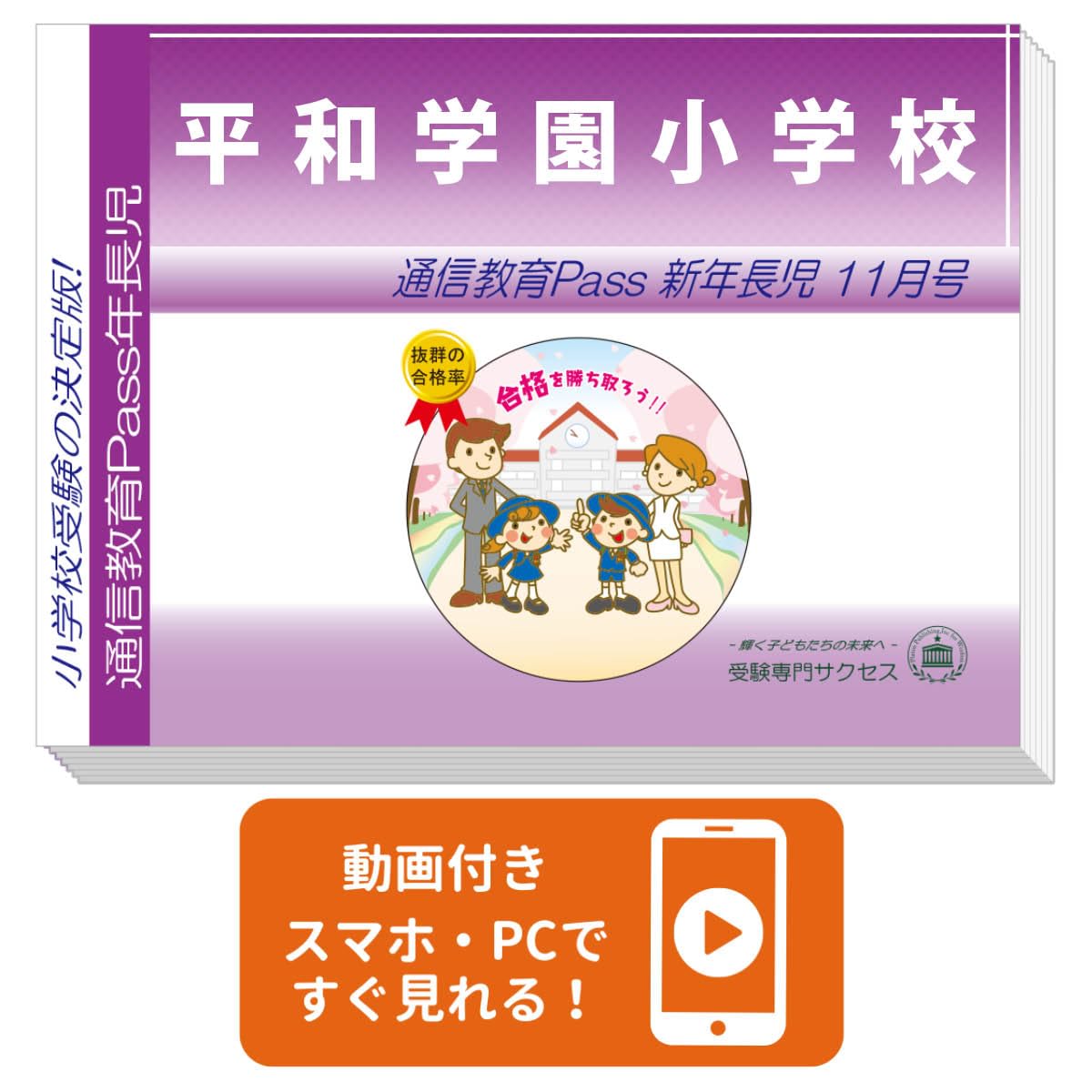 Amazon | 2026 平和学園小学校 受験 問題集 過去の入試傾向と対策 通信